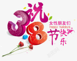 女性朋友38妇女节快乐高清图片