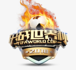 嘉年华足球赛激战世界杯足球图标高清图片