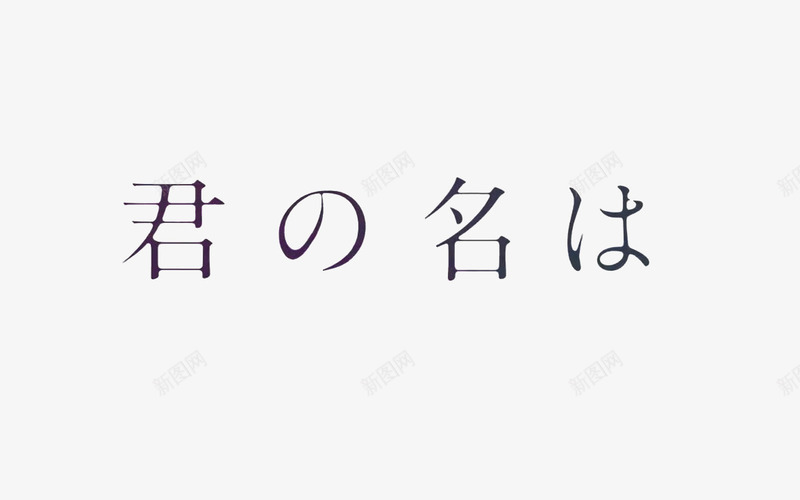 你的名字文字标题png免抠素材_新图网 https://ixintu.com 你的名字 文字 标题 素材