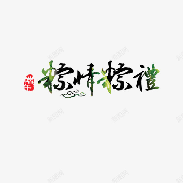 端午艺术字体png免抠素材_新图网 https://ixintu.com 端午节 粽子 粽情 艺术体 艺术字
