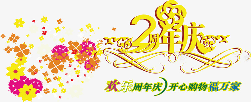 欢乐周年庆2周年庆艺术字元png免抠素材_新图网 https://ixintu.com 2周年庆 欢乐周年庆 矢量元素 艺术字