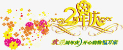 字元欢乐周年庆2周年庆艺术字元高清图片