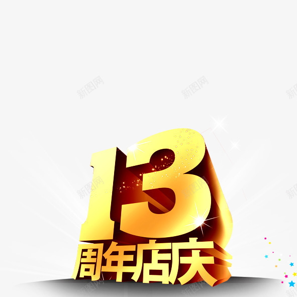 13周年庆png免抠素材_新图网 https://ixintu.com 13 周年庆