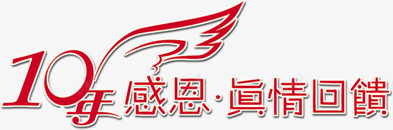 10年感恩真情回馈png免抠素材_新图网 https://ixintu.com 10周年 回馈 感恩 真情回馈