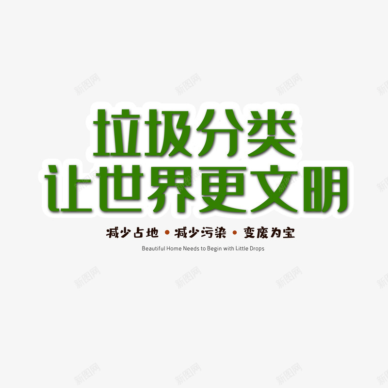 垃圾分类让城市更文明psd免抠素材_新图网 https://ixintu.com 减少占地 减少污染 变废为宝 垃圾分类 宣传教育 文明城市