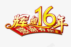 辉煌16周年素材