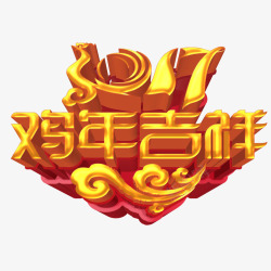 2017鸡年吉祥艺术字素材