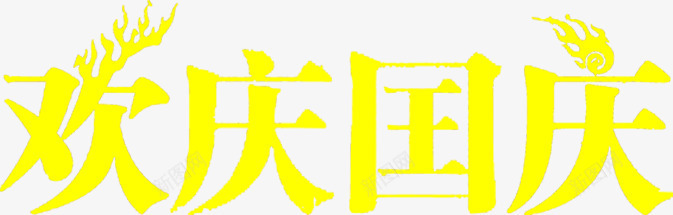 欢庆国庆黄色艺术字png免抠素材_新图网 https://ixintu.com 国庆 欢庆 艺术 黄色