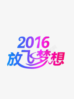 2016放飞梦想艺术字体素材
