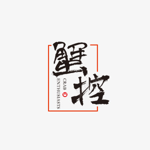 艺术的字体png免抠素材_新图网 https://ixintu.com 字体 海鲜 美食 艺术 螃蟹