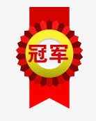 淘宝标签淘宝促销图标冠军png_新图网 https://ixintu.com 冠军 奖章 淘宝动态图标 淘宝图标素材 淘宝图片标签 爆款标签 爆款艺术字 红色