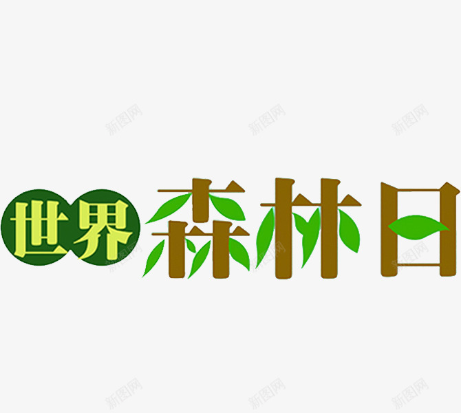 世界森林日png免抠素材_新图网 https://ixintu.com 世界森林日 创意 卡通 手绘 艺术字