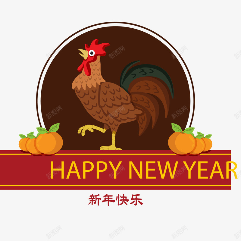 新年快乐背景png免抠素材_新图网 https://ixintu.com 2017年 公鸡 新年快乐 橘子