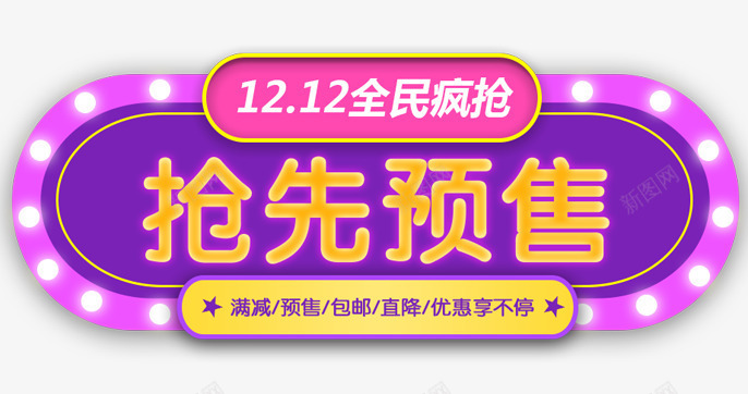 预售疯抢png免抠素材_新图网 https://ixintu.com 1212预售 全民疯抢 年终盛典 抢先预售