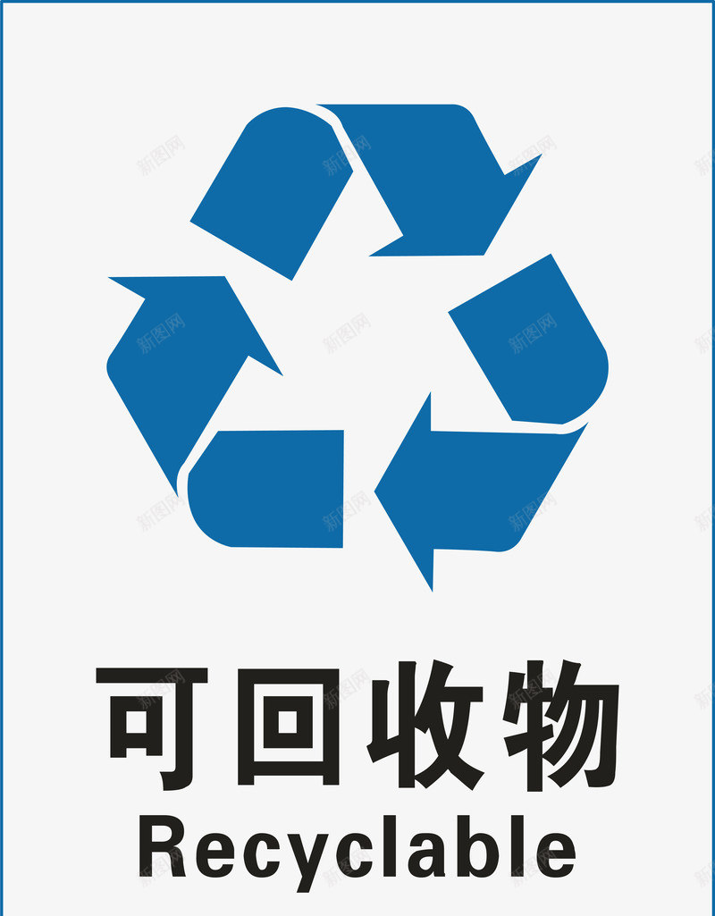 可回收垃圾标示图标png_新图网 https://ixintu.com 其它垃圾 厨余垃圾 可回收垃圾 可回收物 垃圾 垃圾分类 垃圾标识 垃圾海报 有害垃圾 标示 生态文明