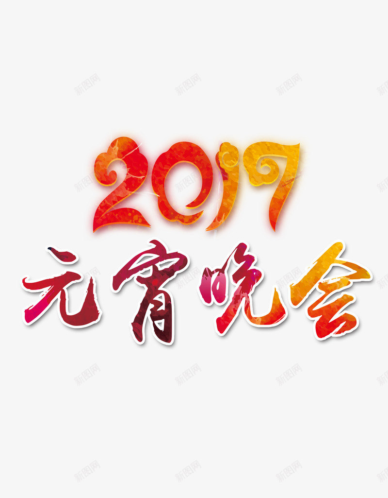 2017新年字体png免抠素材_新图网 https://ixintu.com 2017 元宵晚会 鸡年