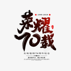 国庆节字体设计荣耀70载毛笔艺术字元素高清图片