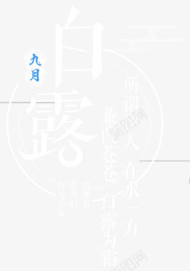 白露节主题文案排版图标图标