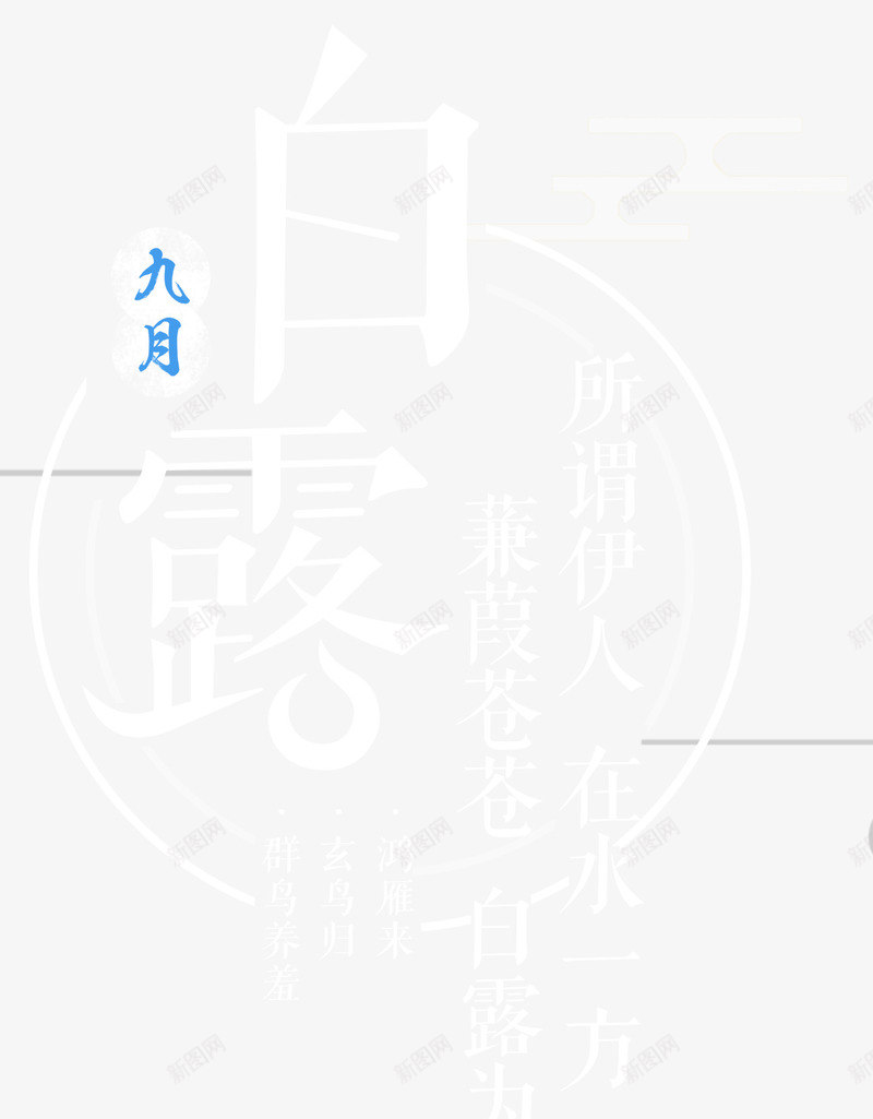 白露节主题文案排版图标png免抠素材_新图网 https://ixintu.com 主题文案 二十四节气 排版 白露 白露节 节气