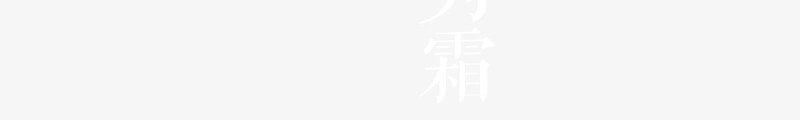 白露节主题文案排版图标png免抠素材_新图网 https://ixintu.com 主题文案 二十四节气 排版 白露 白露节 节气