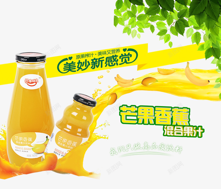 芒果香蕉混合果汁psd免抠素材_新图网 https://ixintu.com 产品实物 叶子 果汁