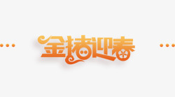 2019金猪迎春艺术字素材