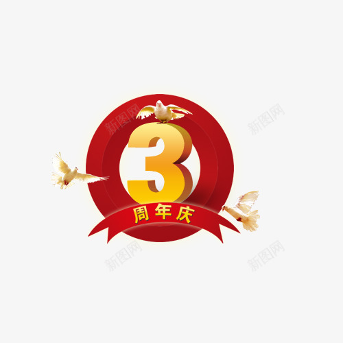 3周年庆艺术字png免抠素材_新图网 https://ixintu.com 3周年庆 红色 艺术字