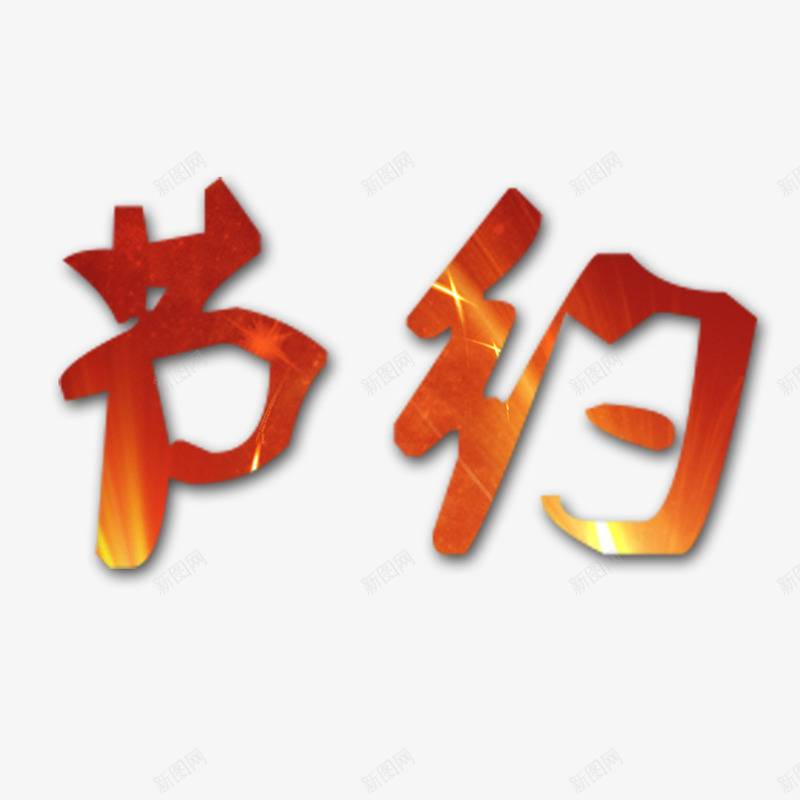 节约艺术字png免抠素材_新图网 https://ixintu.com 喜庆 红色 绚丽 节约 金色