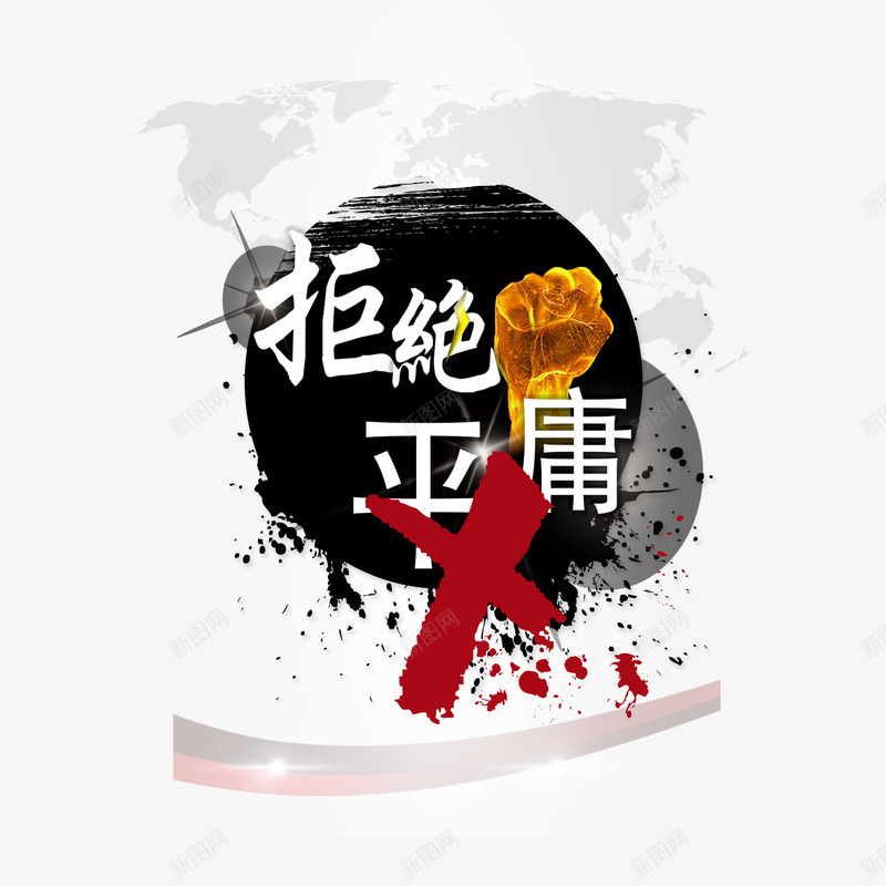 拒绝平庸手势png免抠素材_新图网 https://ixintu.com 叉号 宣传语 手势 拒绝平庸 红色叉叉