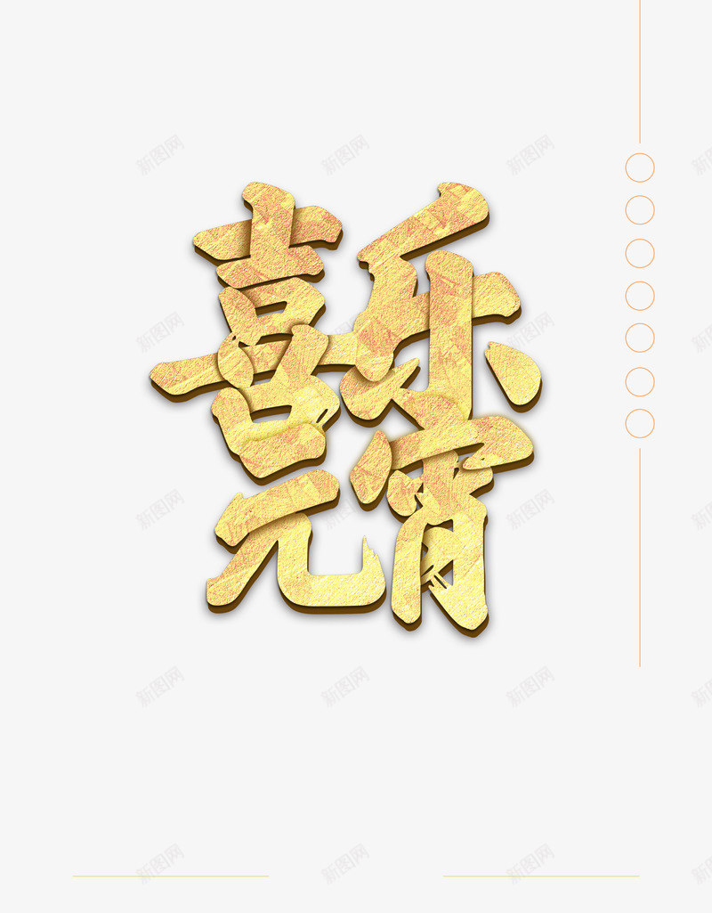 喜乐元宵立体字psd免抠素材_新图网 https://ixintu.com 传统 元宵节 正月十五 立体字 过年 金色