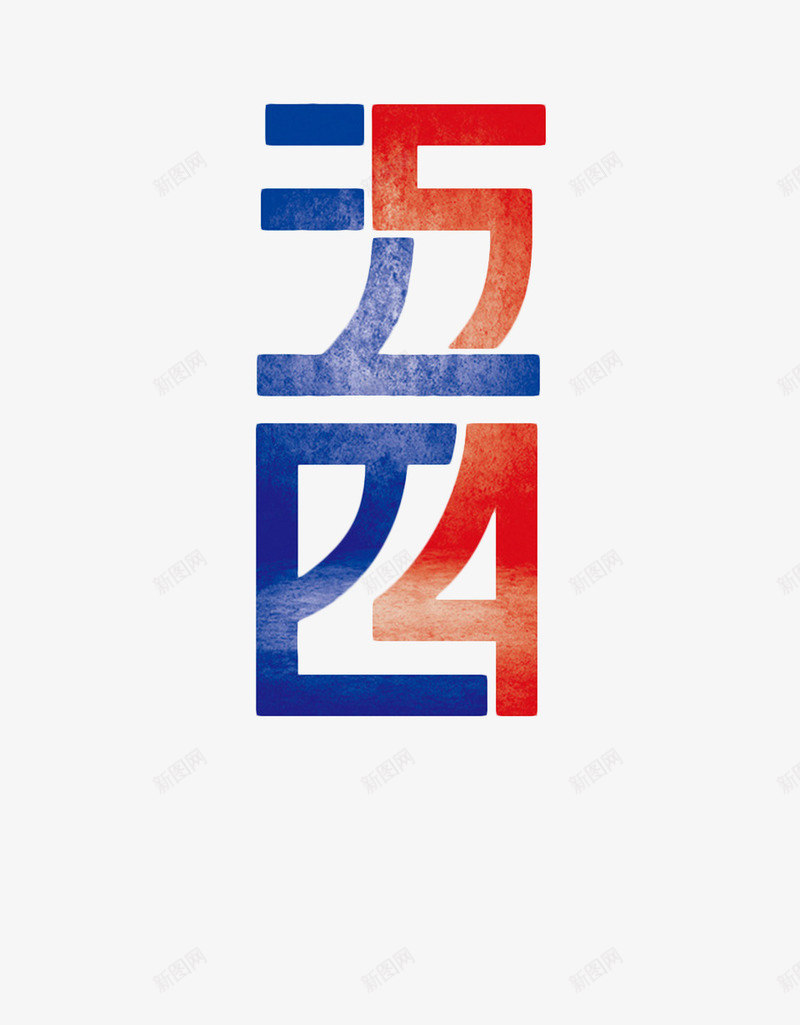 五四个性创意青年节字体png免抠素材_新图网 https://ixintu.com 个性 五四 创意 字体 设计 青年节