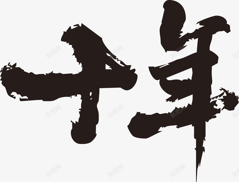 十年毛笔字png免抠素材_新图网 https://ixintu.com 中国风 毛笔字 毛笔字笔画 笔画 黑色