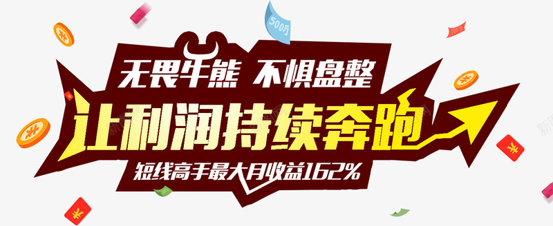 持续奔跑png免抠素材_新图网 https://ixintu.com 持续奔跑 盘整 艺术字 让利