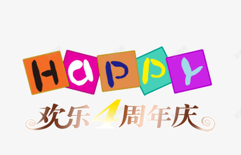 欢乐4周年庆psd免抠素材_新图网 https://ixintu.com 4周年庆 周年庆促销 周年庆典 周年庆典海报 周年庆素材 周年店庆 周年盛典