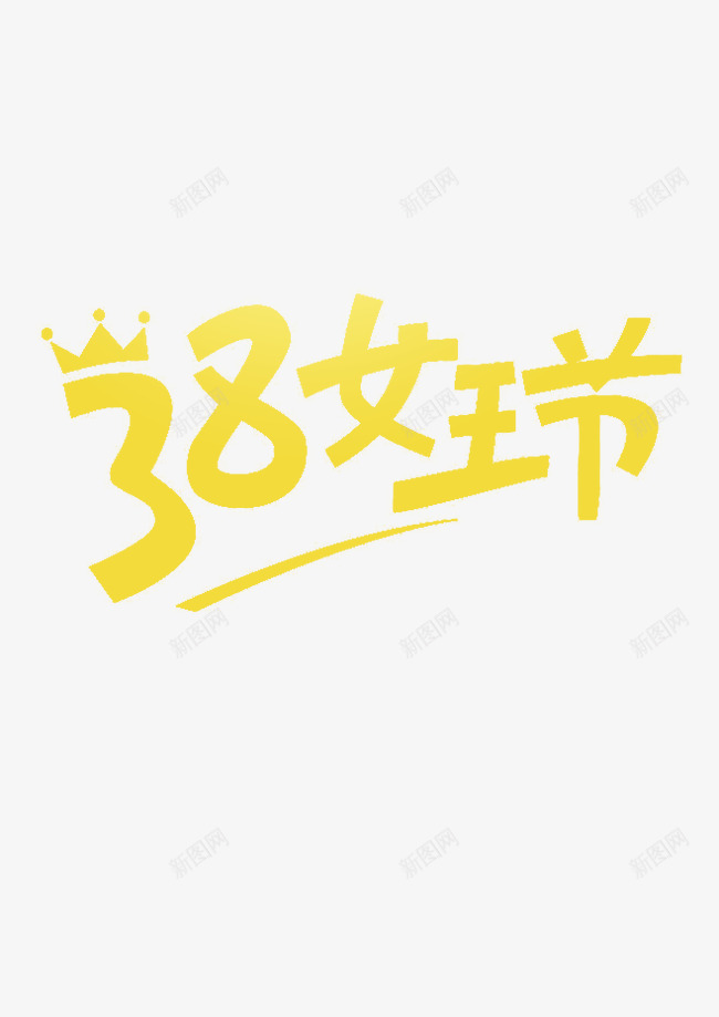 38女王节png免抠素材_新图网 https://ixintu.com 38 三八易拉宝 促销 女王 妇女节 皇冠