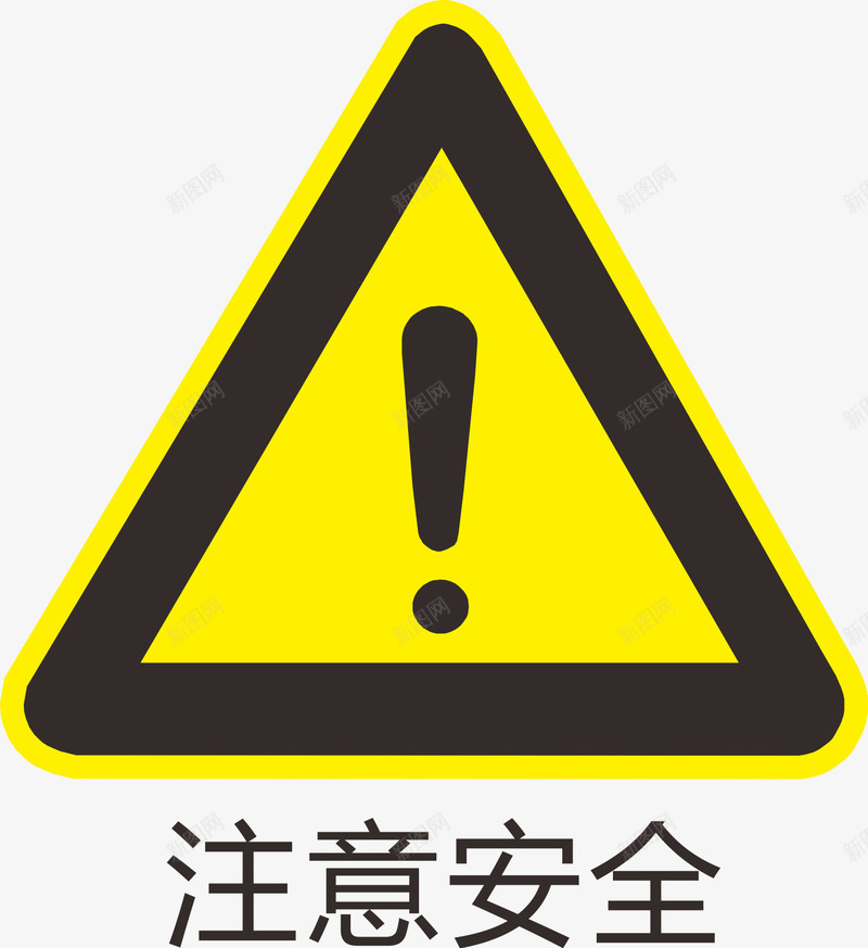 注意安全提醒标识图标png_新图网 https://ixintu.com 安全 当心 提醒 标识 警告 谢谢提醒