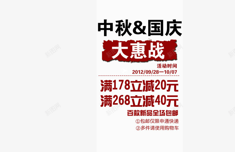 中秋国庆大惠战艺术字psd免抠素材_新图网 https://ixintu.com 中秋国庆 大惠战 满就减 红色艺术字