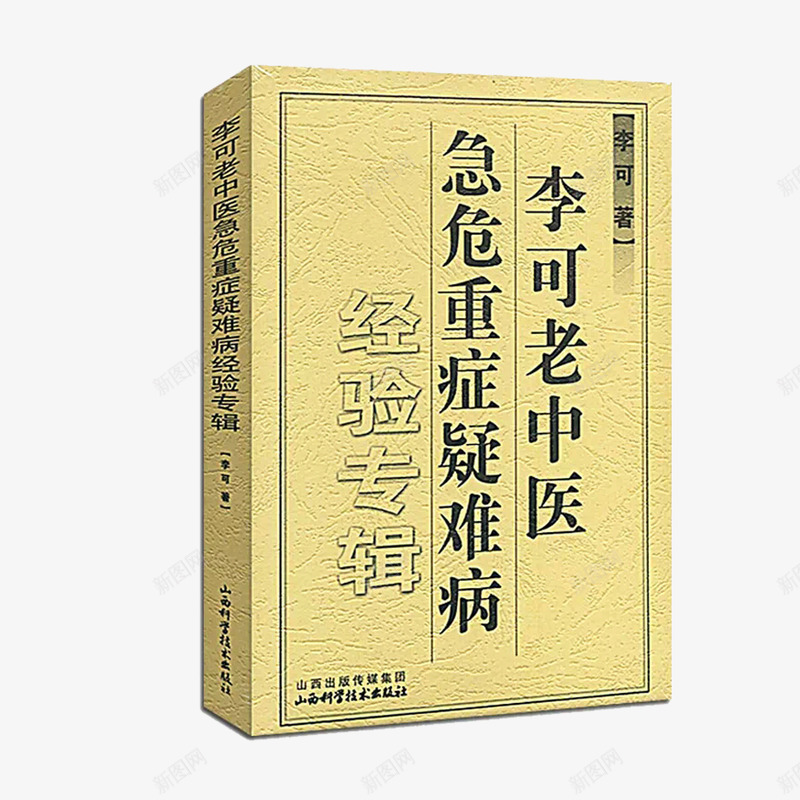 经验专辑老中医医书png免抠素材_新图网 https://ixintu.com 医书 学习 经验专辑 老中医