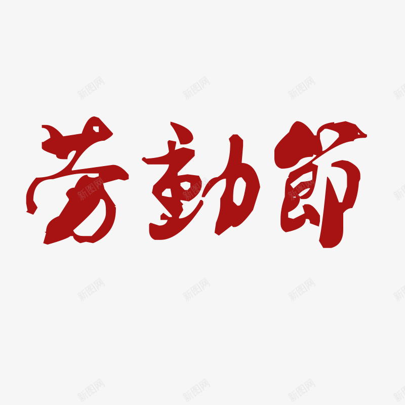 劳动节艺术字png免抠素材_新图网 https://ixintu.com 劳动节 字体 红色 艺术字