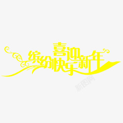 春节新年黄色艺术字素材