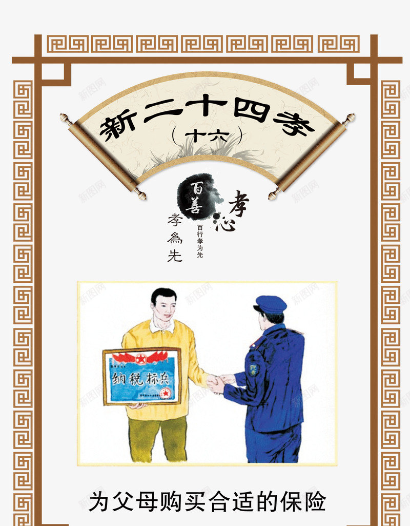 新二十四孝为父母购买合适的保png免抠素材_新图网 https://ixintu.com 为父母购买合适的保险 古典 扇子 新24孝 新二十四孝