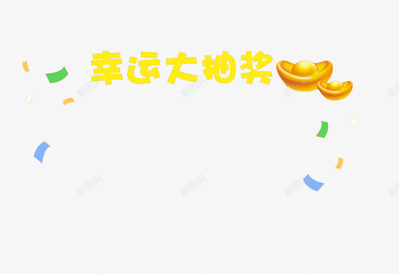 幸运大抽奖png免抠素材_新图网 https://ixintu.com 幸运 幸运奖 抽奖 金色