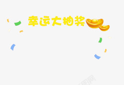 幸运大抽奖素材