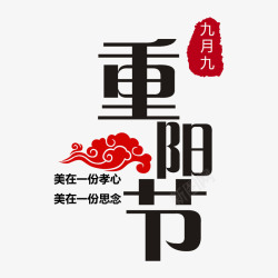 重阳传统重阳节海报排版高清图片