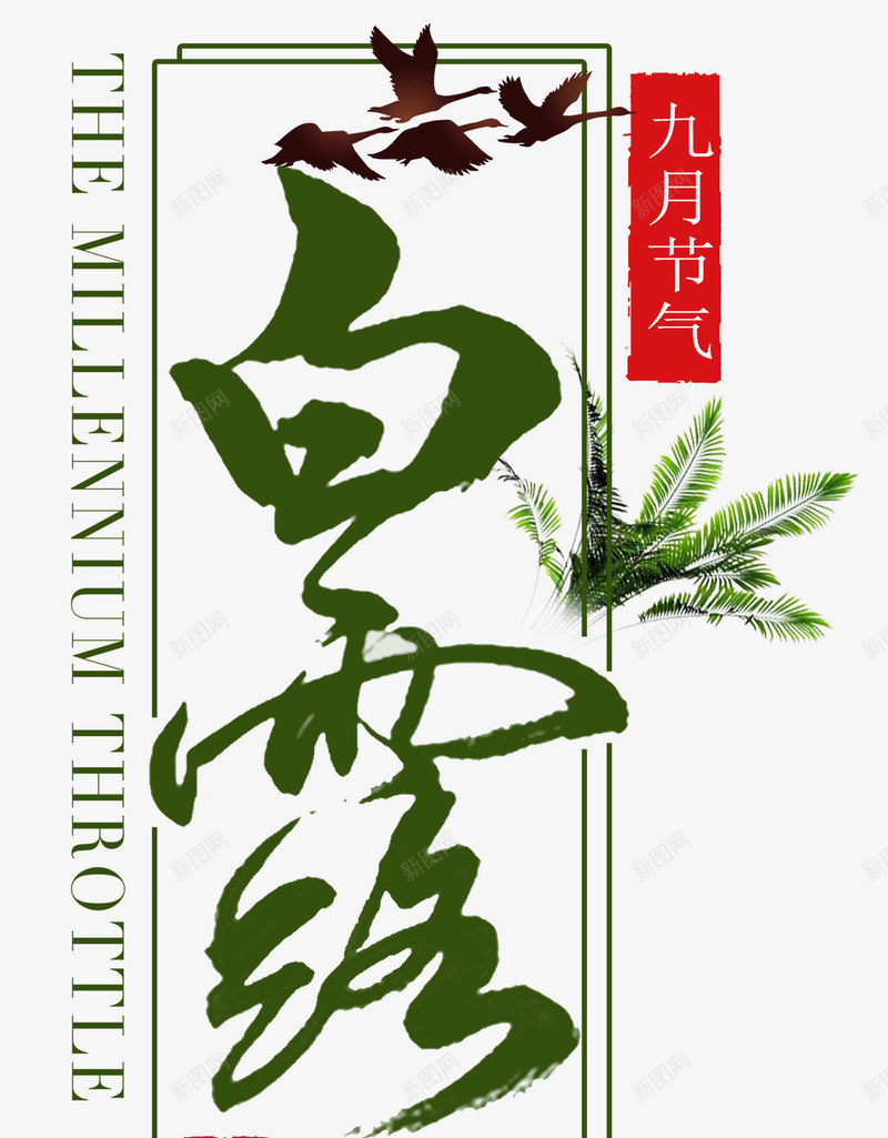 白露节二十四节气海报主题艺术字png免抠素材_新图网 https://ixintu.com 中国风 二十四节气 海报主题 白露 白露节 艺术字 节气