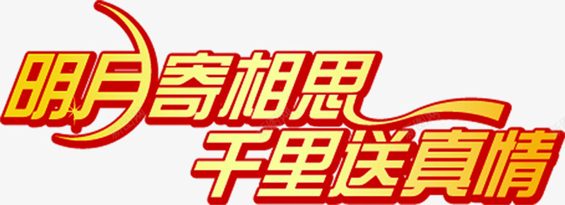 明月寄相思千时送真情艺术字png免抠素材_新图网 https://ixintu.com 明月 相思 真情 艺术