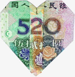 520钱币纸币折纸造型爱心素材