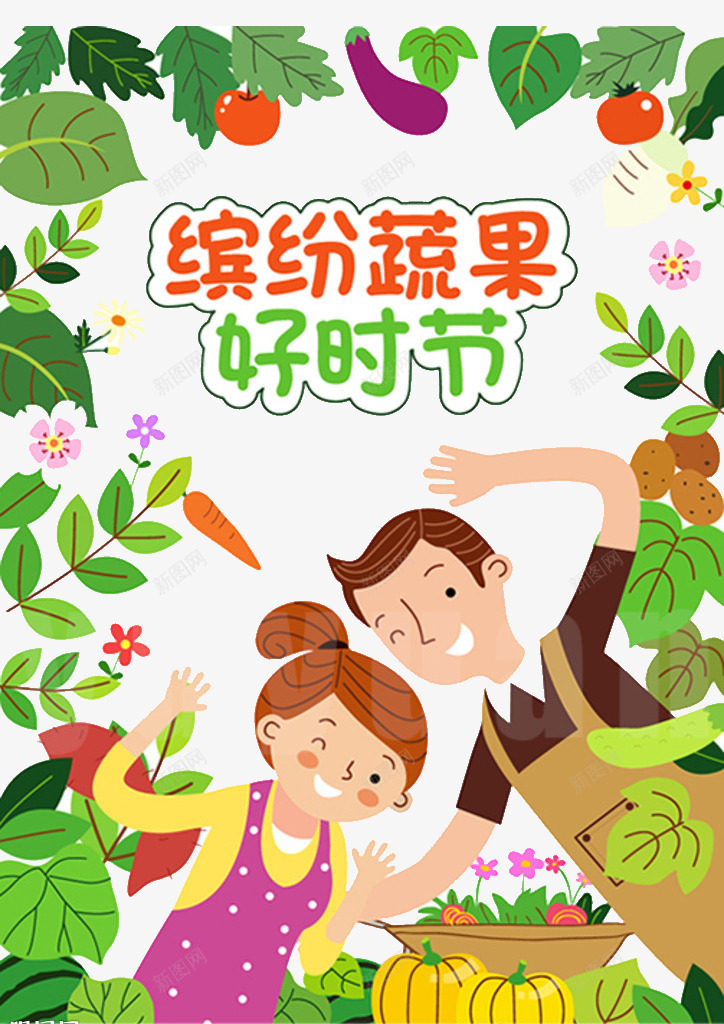 缤纷蔬菜png免抠素材_新图网 https://ixintu.com 中年夫妻 卡通 夫妻 帅气的 手绘 简笔 艺术字 茄子