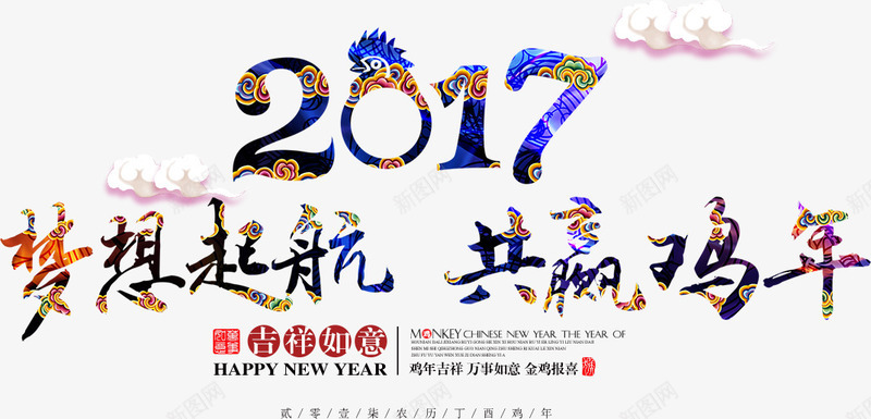 2017梦想起航艺术字png免抠素材_新图网 https://ixintu.com 2017 共赢鸡年 梦想起航 艺术字