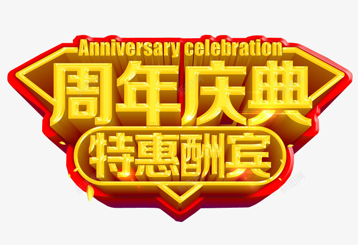 周年庆典png免抠素材_新图网 https://ixintu.com 18周年庆 免抠素材 周年庆 庆典 海报素材